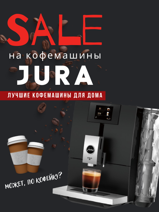 Фото - Лучшие цены на лучшие кавомашины Jura!